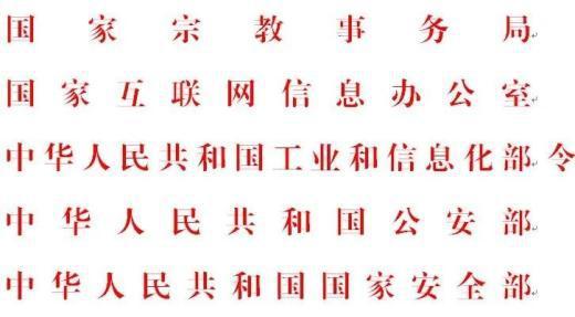 《互联网宗教信息服务管理办法》与互联网信息服务的协同治理