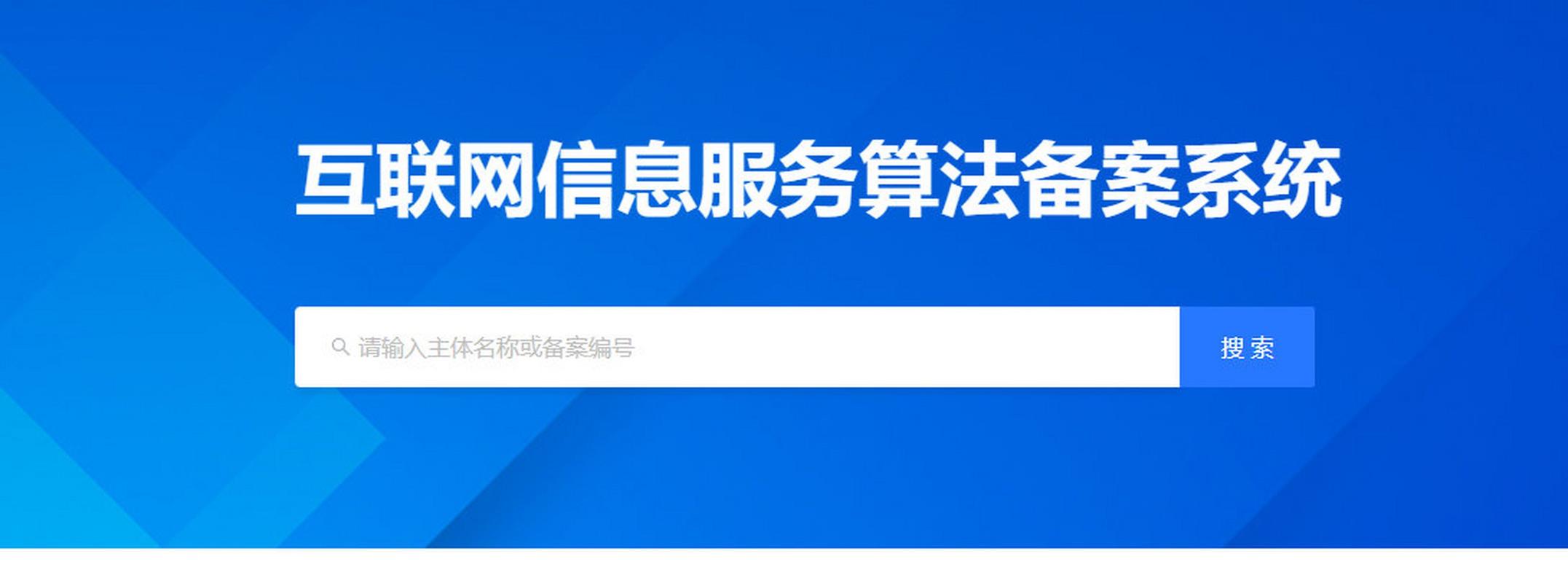 【互联网信息服务算法备案系统上线,已有部分算法提供者备案】 3月1日